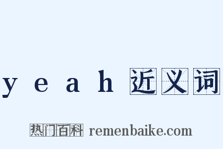 yeah近义词是什么意思的图片